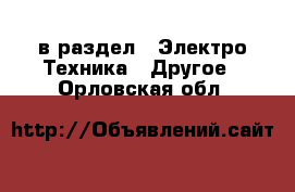  в раздел : Электро-Техника » Другое . Орловская обл.